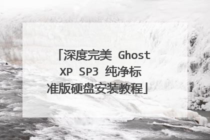 深度完美 Ghost XP SP3 纯净标准版硬盘安装教程