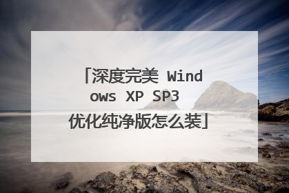 深度完美 Windows XP SP3 优化纯净版怎么装
