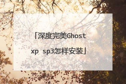 深度完美Ghost xp sp3怎样安装