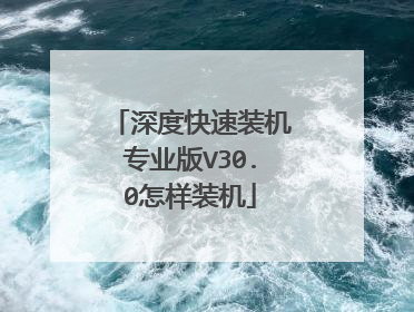 深度快速装机专业版V30.0怎样装机