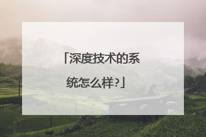 深度技术的系统怎么样?