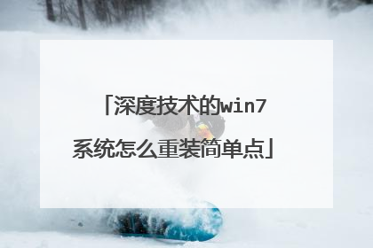 深度技术的win7系统怎么重装简单点