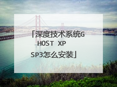 深度技术系统GHOST XP SP3怎么安装