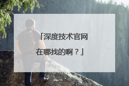 深度技术官网在哪找的啊？