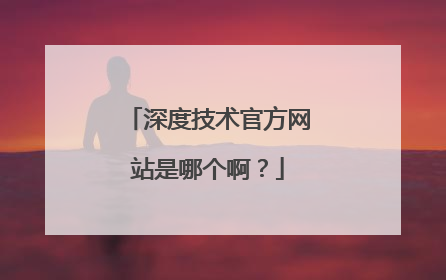 深度技术官方网站是哪个啊?