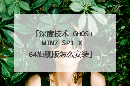 深度技术 GHOST WIN7 SP1 X64旗舰版怎么安装