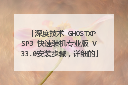 深度技术 GHOSTXPSP3 快速装机专业版 V33.0安装步骤,详细的