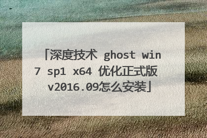 深度技术 ghost win7 sp1 x64 优化正式版 v2016.09怎么安装