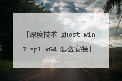 深度技术 ghost win7 sp1 x64 怎么安装
