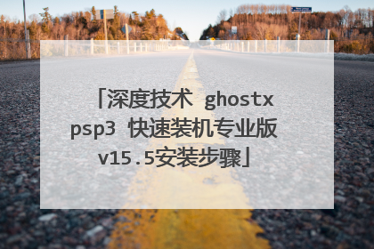 深度技术 ghostxpsp3 快速装机专业版v15.5安装步骤