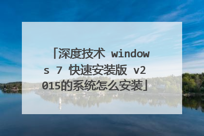 深度技术 windows 7 快速安装版 v2015的系统怎么安装