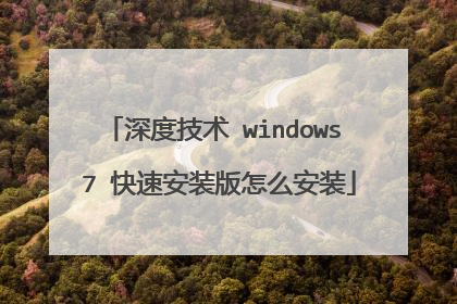 深度技术 windows 7 快速安装版怎么安装