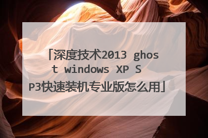 深度技术2013 ghost windows XP SP3快速装机专业版怎么用