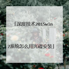 深度技术2015win7系统怎么用光碟安装