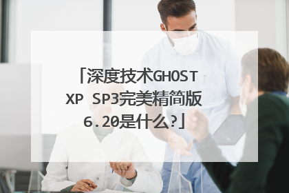 深度技术GHOST XP SP3完美精简版6.20是什么?