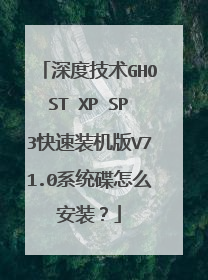 深度技术GHOST XP SP3快速装机版V71.0系统碟怎么安装?