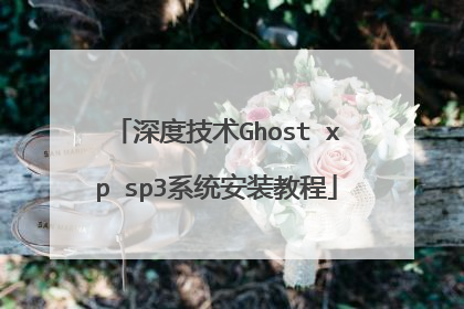 深度技术Ghost xp sp3系统安装教程