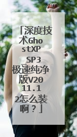 深度技术GhostXP_SP3极速纯净版V2011.12怎么装啊?