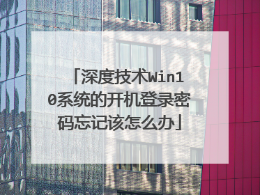深度技术Win10系统的开机登录密码忘记该怎么办