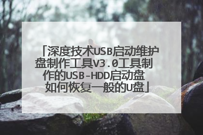 深度技术USB启动维护盘制作工具V3.0工具制作的USB-HDD启动盘 如何恢复一般的U盘