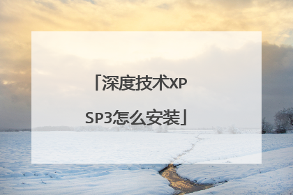 深度技术XP SP3怎么安装