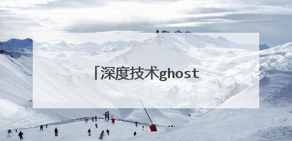 深度技术ghost win7怎么安装
