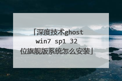 深度技术ghost win7 sp1 32位旗舰版系统怎么安装