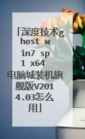 深度技术ghost win7 sp1 x64 电脑城装机旗舰版V2014.03怎么用