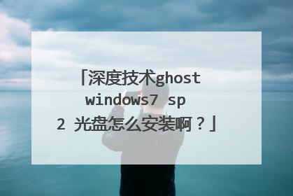深度技术ghost windows7 sp2 光盘怎么安装啊?