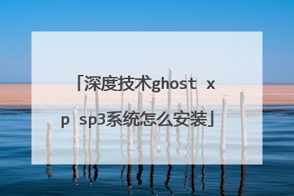 深度技术ghost xp sp3系统怎么安装