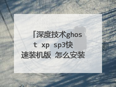 深度技术ghost xp sp3快速装机版 怎么安装?我有光盘的。