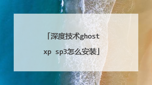 深度技术ghost xp sp3怎么安装