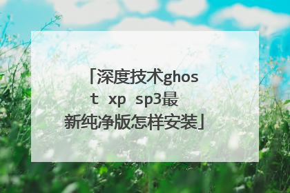 深度技术ghost xp sp3最新纯净版怎样安装