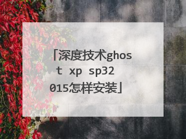 深度技术ghost xp sp32015怎样安装