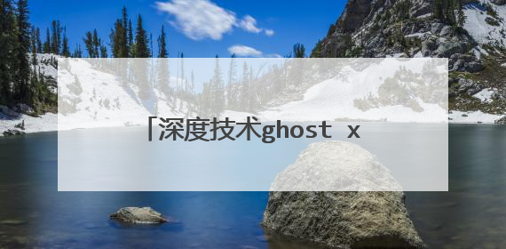深度技术ghost xp sp3u盘怎样安装