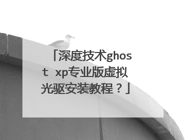 深度技术ghost xp专业版虚拟光驱安装教程?