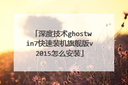 深度技术ghostwin7快速装机旗舰版v2015怎么安装