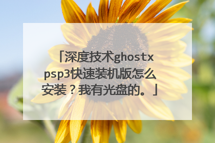 深度技术ghostxpsp3快速装机版怎么安装?我有光盘的。