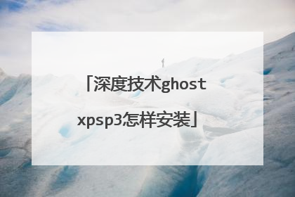 深度技术ghostxpsp3怎样安装