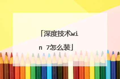 深度技术win 7怎么装