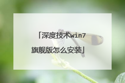 深度技术win7旗舰版怎么安装
