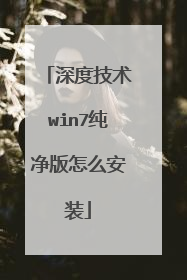 深度技术win7纯净版怎么安装