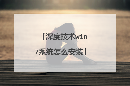深度技术win7系统怎么安装
