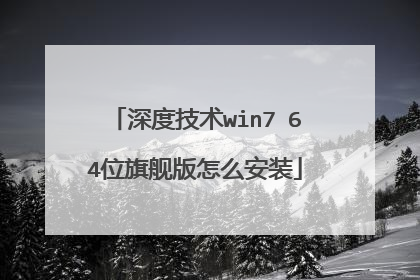 深度技术win7 64位旗舰版怎么安装
