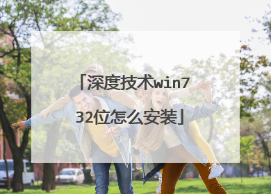 深度技术win7 32位怎么安装