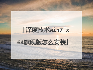 深度技术win7 x64旗舰版怎么安装