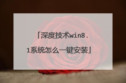 深度技术win8.1系统怎么一键安装
