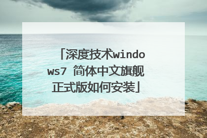 深度技术windows7 简体中文旗舰正式版如何安装