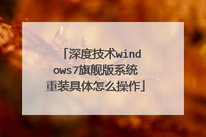 深度技术windows7旗舰版系统重装具体怎么操作