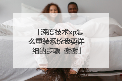 深度技术xp怎么重装系统我要详细的步骤 谢谢
